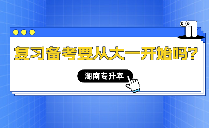 湖南專升本備考什么時候開始最合適？