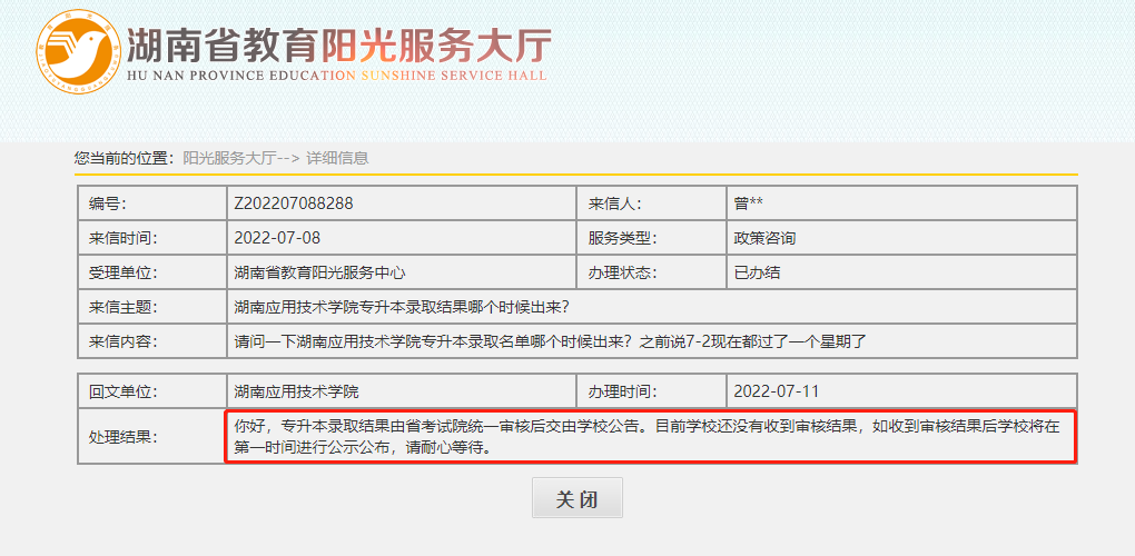 湖南應用技術學院專升本擬錄取名單公布的最新消息