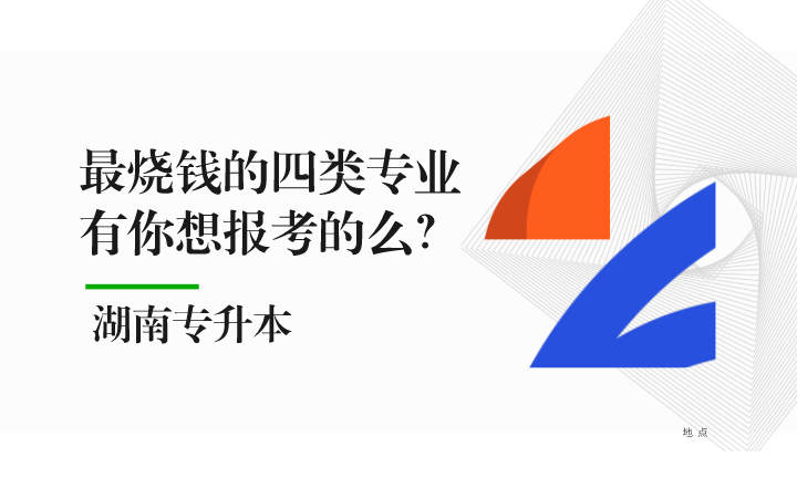 湖南專升本最燒錢的四類專業(yè)，有你想報考的么？