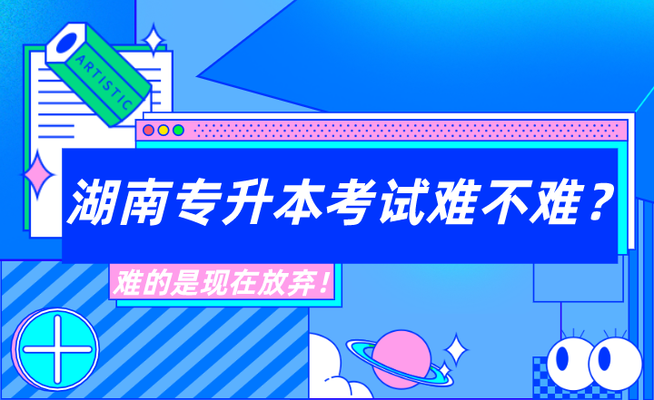 湖南專升本考試難不難？難的是現(xiàn)在放棄！