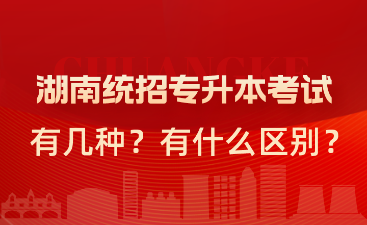 湖南統(tǒng)招專升本考試有幾種？有什么區(qū)別？