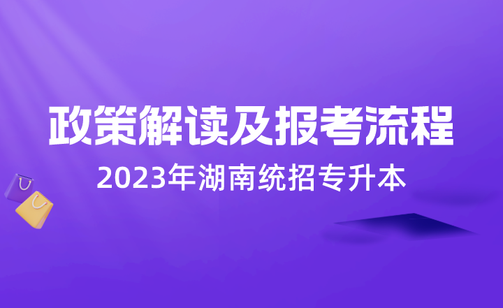 湖南專升本 湖南統(tǒng)招專升本 湖南統(tǒng)招專升本政策解讀及報考流程