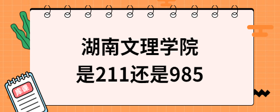 湖南文理學院是211還是985