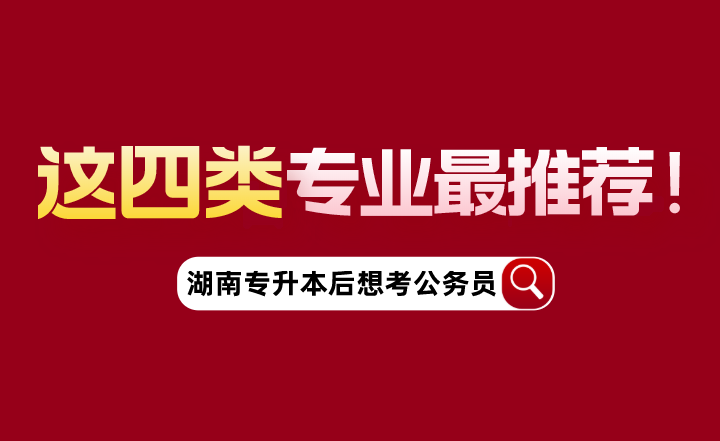 湖南專升本后想考公務(wù)員，這四類專業(yè)最推薦！