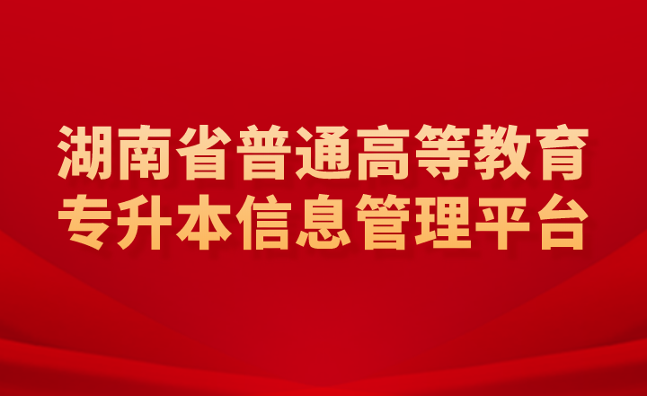 湖南省普通高等教育專升本信息管理平臺(tái)是報(bào)名入口嗎？