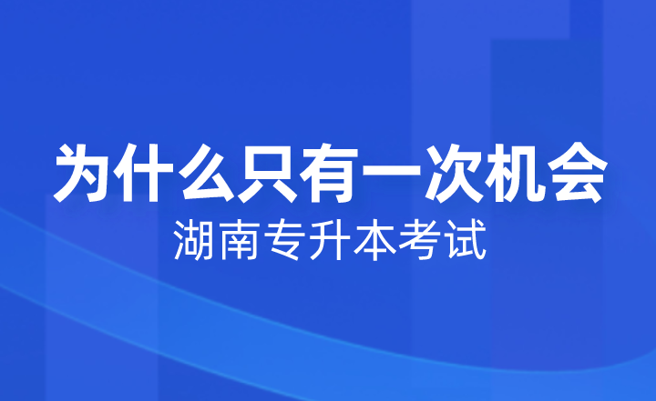 湖南專升本考試為什么只有一次機(jī)會？