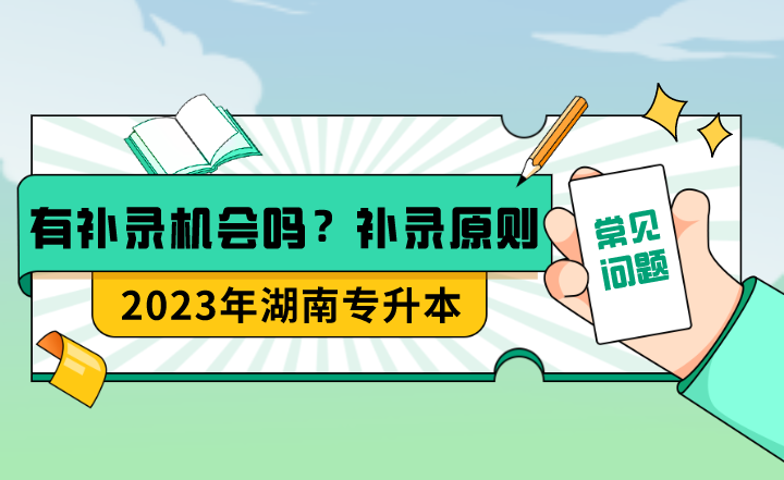 湖南專升本有補(bǔ)錄機(jī)會(huì)嗎？補(bǔ)錄的具體原則是什么？