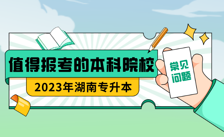 23年湖南專升本值得報考的本科院校？