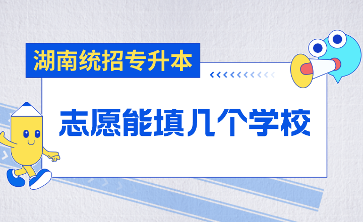 湖南統(tǒng)招專升本志愿能填幾個(gè)學(xué)校？