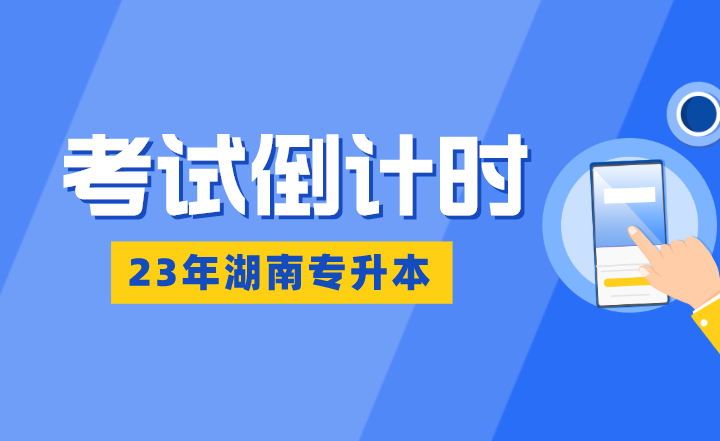 湖南專升本考試倒計時：熬得住，出彩；熬不住，出局！