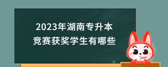 2023年湖南專升本競賽獲獎學生有哪些