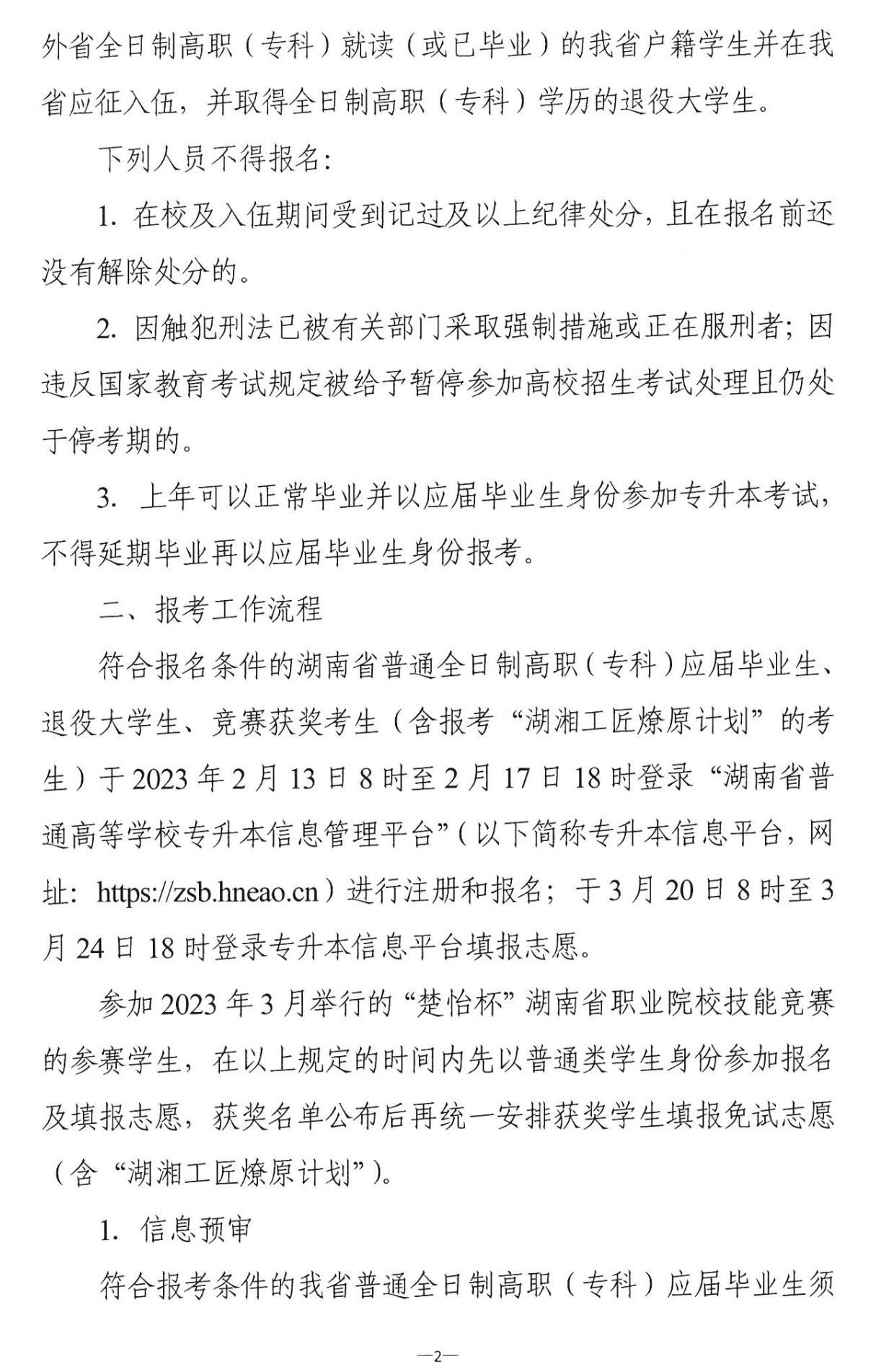 4月22~23日考試，2023年湖南專升本考試招生報(bào)考工作通知發(fā)布