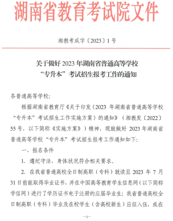 關(guān)于做好2023年湖南省普通高等學(xué)?！皩Ｉ尽笨荚囌猩鷪?bào)考工作的通知