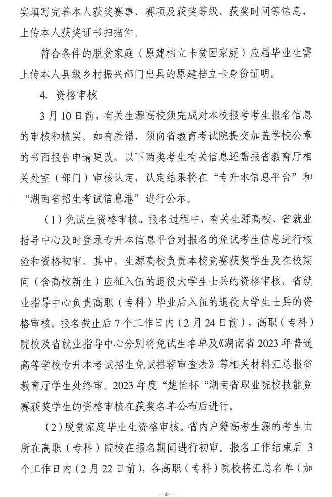 關(guān)于做好2023年湖南省普通高等學(xué)?！皩Ｉ尽笨荚囌猩鷪?bào)考工作的通知