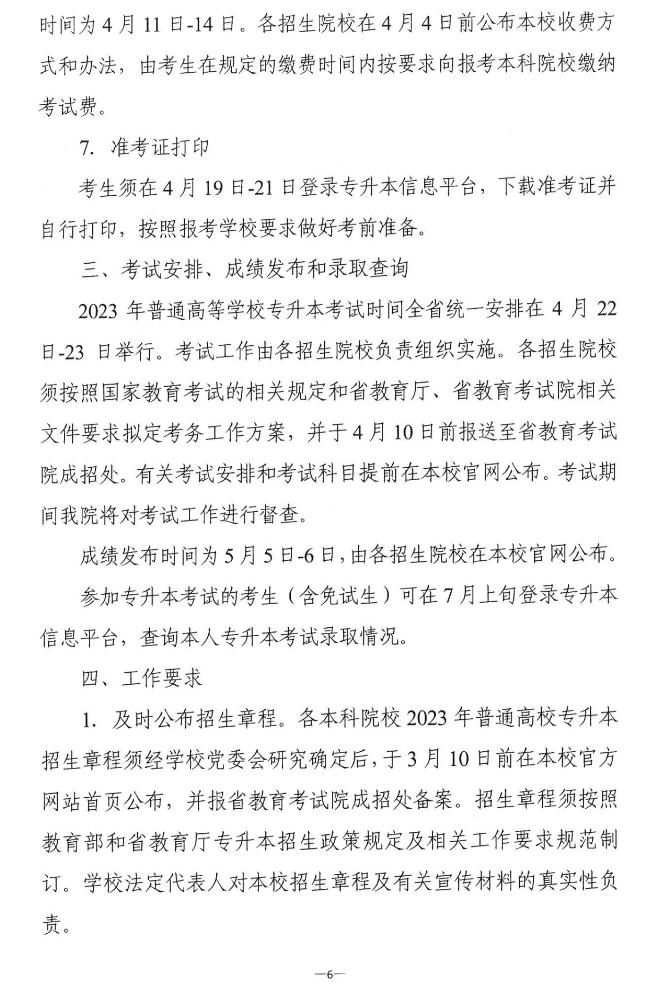 關(guān)于做好2023年湖南省普通高等學(xué)?！皩Ｉ尽笨荚囌猩鷪?bào)考工作的通知