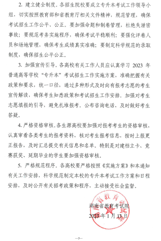 關(guān)于做好2023年湖南省普通高等學(xué)校“專升本”考試招生報(bào)考工作的通知