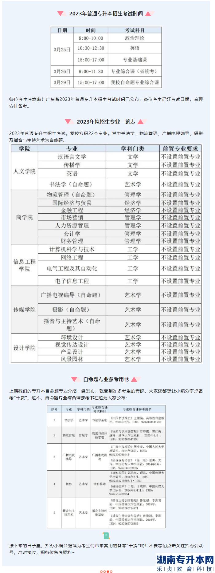 華南農業(yè)大學珠江學院2023年專升本考試時間和參考用書