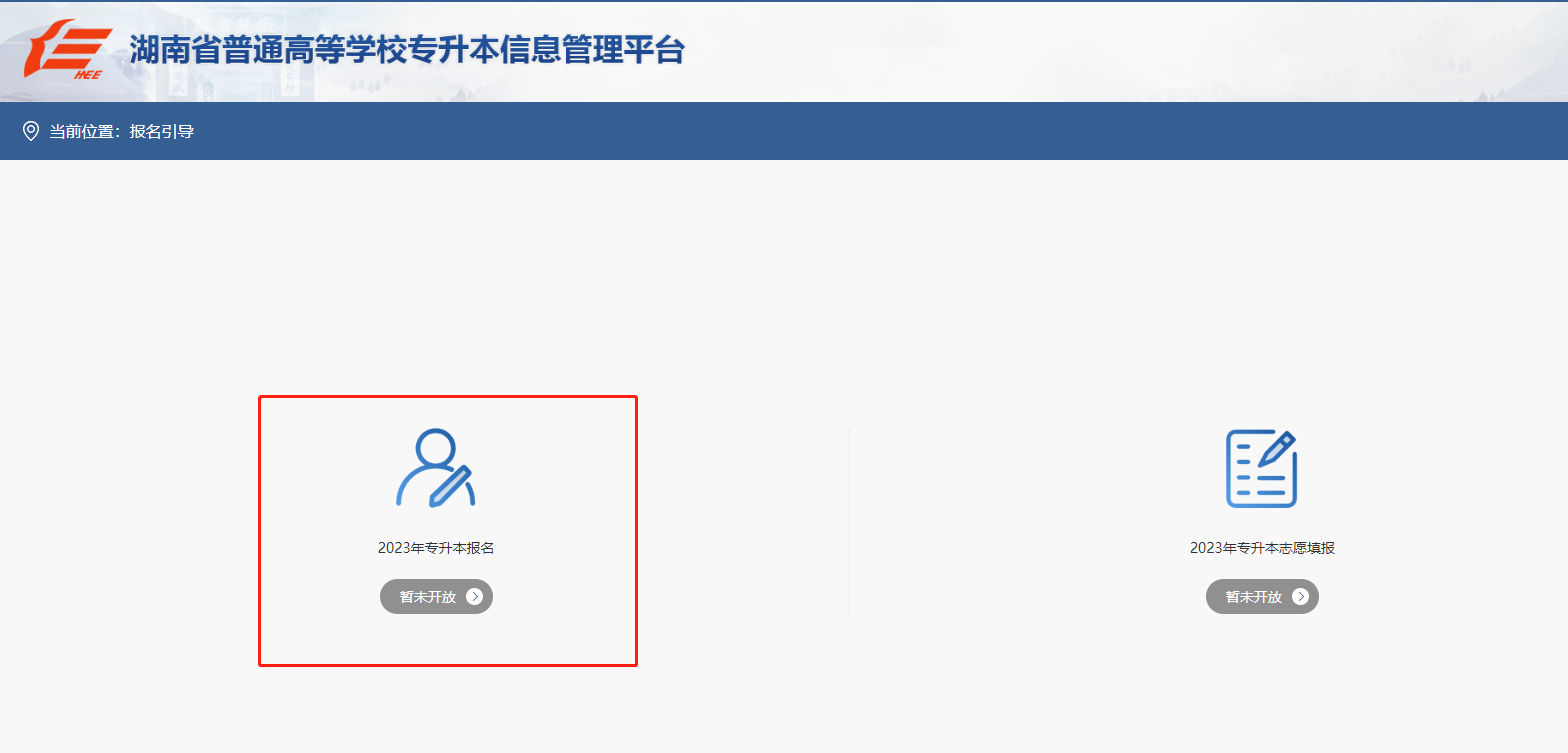 2023年湖南專升本報(bào)名系統(tǒng)網(wǎng)址
