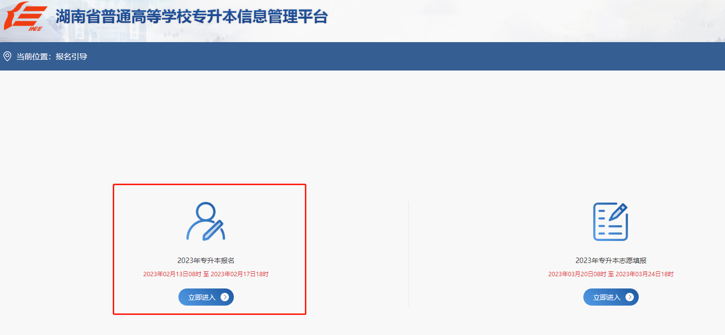 2023湖南統(tǒng)招專升本報名入口官網(wǎng)