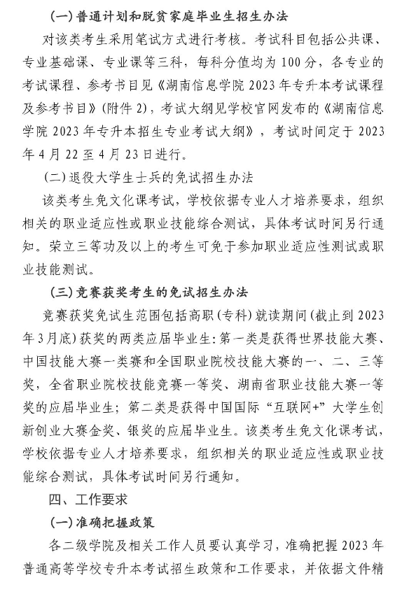 湖南信息學院做好2023年專升本考試招生報名工作的通知