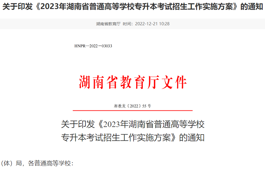 2023年湖南省普通高等學校專升本考試招生工作實施方案