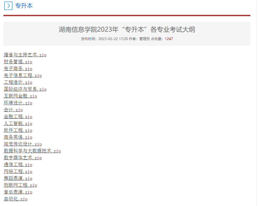 2023年湖南信息學(xué)院專(zhuān)升本各專(zhuān)業(yè)考試大綱已發(fā)布！