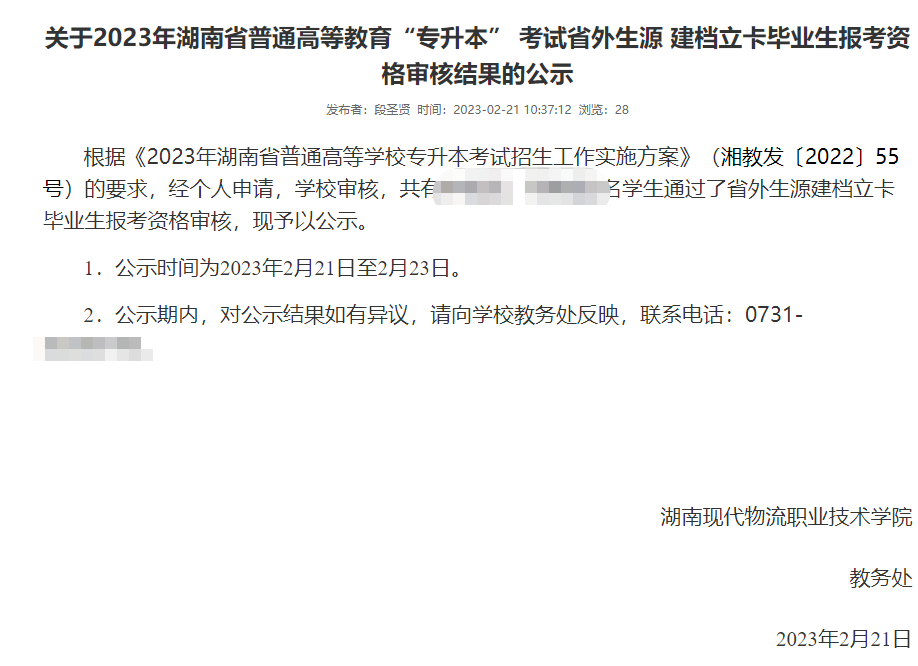 湖南現代物流職業(yè)技術學院2023專升本省外生源建檔立卡畢業(yè)生報考資格審核結果公示