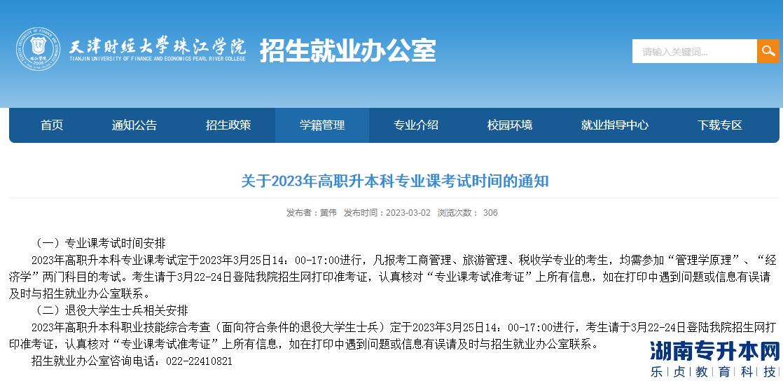 天津財經(jīng)大學珠江學院2023年專升本專業(yè)課考試時間(新)(圖1)