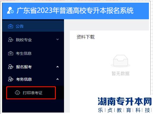 廣東2023年專插本準(zhǔn)考證打印入口及詳細(xì)打印流程(圖1)