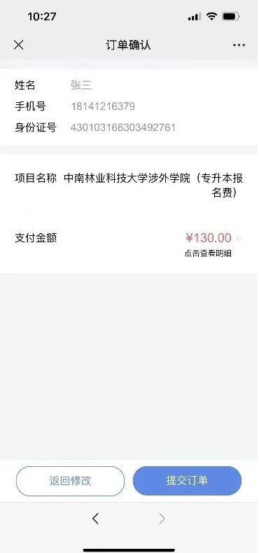 中南林業(yè)科技大學(xué)涉外學(xué)院2023年“專升本”考試報(bào)名費(fèi)繳納操作流程