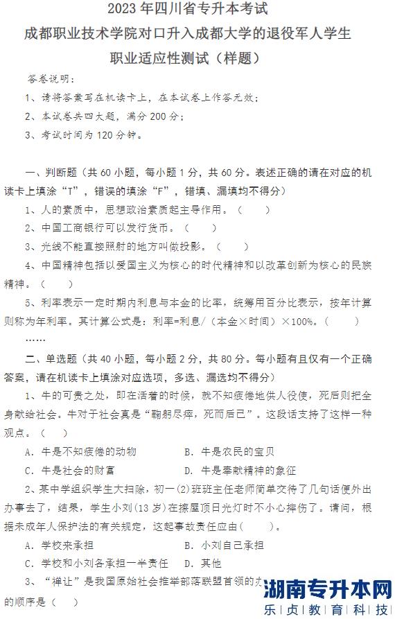 成都職業(yè)技術(shù)學(xué)院2023年專升本對(duì)口升入成都大學(xué)退役學(xué)生職業(yè)適應(yīng)性測(cè)試考試方案(圖1)