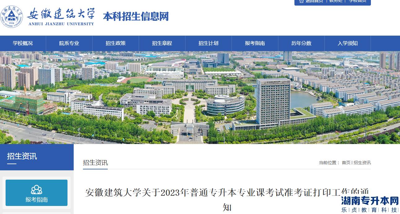 2023年安徽建筑大學(xué)專升本專業(yè)課考試準(zhǔn)考證打印時(shí)間(圖1)