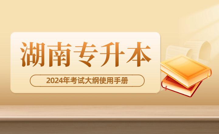 2024年湖南專升本考試大綱使用手冊