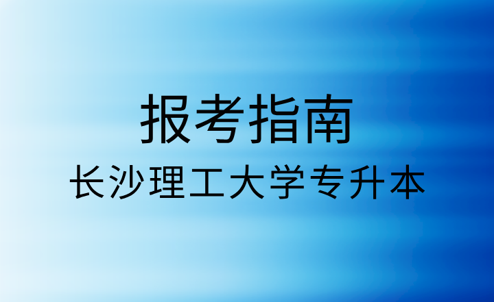 長沙理工大學專升本