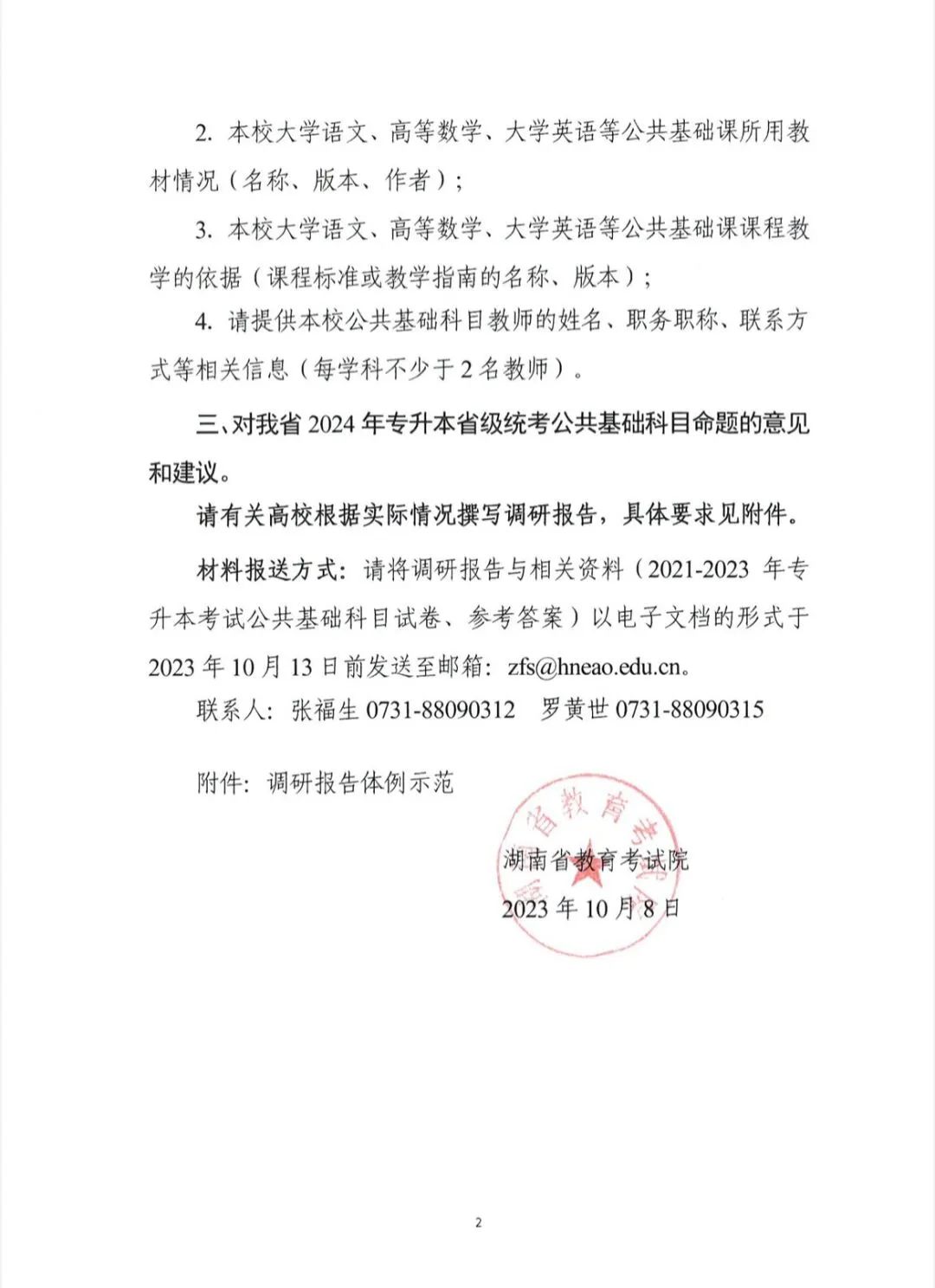 關(guān)于開展2024年湖南省普通高等學(xué)校專升本考試命題書面調(diào)研工作的函