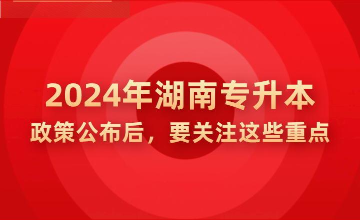 2024年湖南專升本政策公示后，要關(guān)注這些重點!