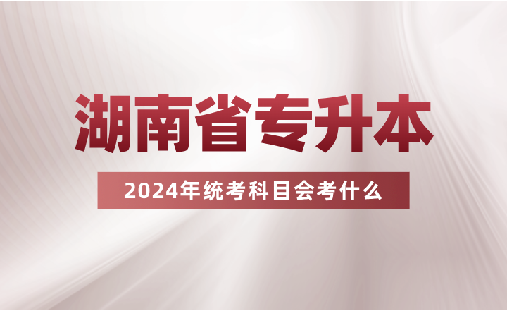 湖南專升本統(tǒng)考科目會(huì)考什么？看看其余省份的考試要求吧~