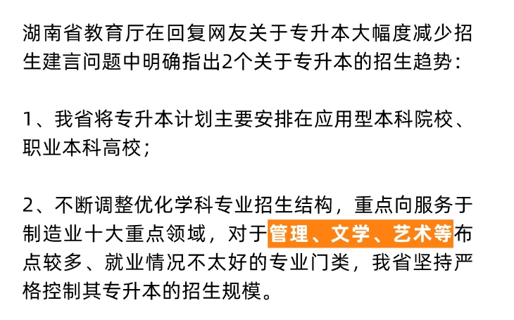 24年湖南專升本重點(diǎn)向這些專業(yè)領(lǐng)域傾斜！嚴(yán)控文學(xué)、藝術(shù)招生規(guī)模？