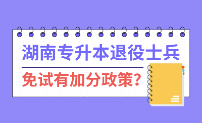 湖南專升本退伍士兵免試有加分政策？