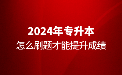 專升本怎么刷題才能提升成績？