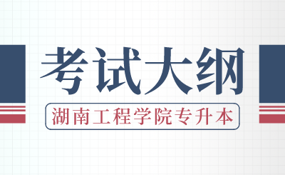 2024年湖南工程學(xué)院專(zhuān)升本《機(jī)械設(shè)計(jì)基礎(chǔ)》考試大綱