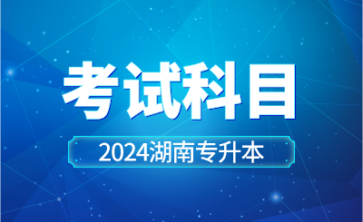 2024年湖南工學(xué)院專升本考試科目已公示！