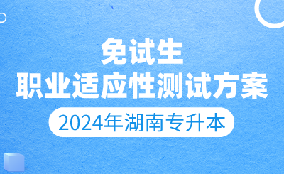 2024年長(zhǎng)沙學(xué)院專升本免試生測(cè)試及錄取細(xì)則