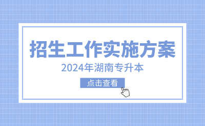 2024年湖南農(nóng)業(yè)大學(xué)東方科技學(xué)院專升本考試招生工作實施方案