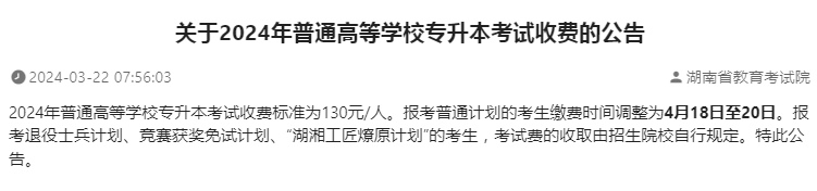 關(guān)于2024年湖南普通高等學校專升本考試收費的公告