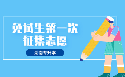 2024年湖南理工學(xué)院南湖學(xué)院專升本免試生第一次征集志愿職業(yè)技能測試方案