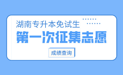 2024年湖南涉外經(jīng)濟(jì)學(xué)院專升本第一次征集志愿免試生綜合能力測試成績查詢