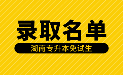 2024年湖南農(nóng)業(yè)大學(xué)東方科技學(xué)院專升本免試生第一次征集志愿擬錄取名單公示