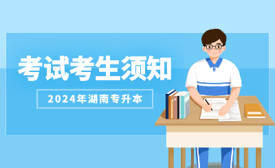 2024年湖南科技學(xué)院專升本考試考生須知