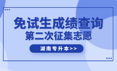 2024年湖南農(nóng)業(yè)大學(xué)東方科技學(xué)院專升本免試生第二次征集志愿測試成績公示